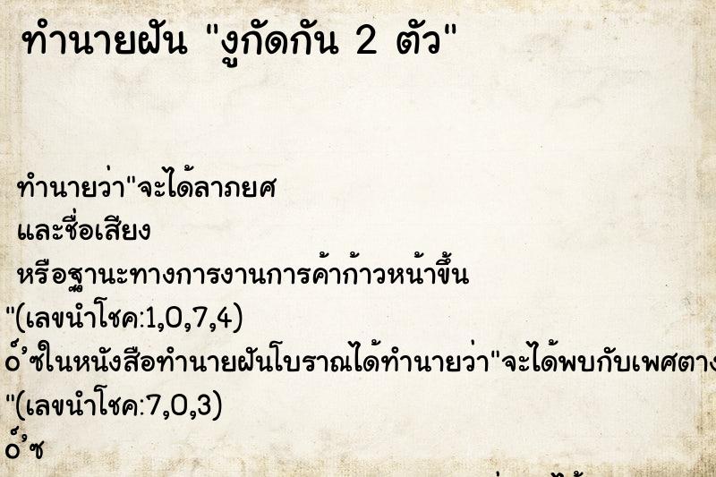 ทำนายฝันงูกัดกัน2ตัว ทำนายฝันทำนายฝันงูกัดกัน2ตัว